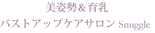 明石市のバストアップ・フェイシャルエステサロン | スナグルの画像